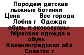 Породам детские лыжные ботинки.  › Цена ­ 500 - Все города, Лобня г. Одежда, обувь и аксессуары » Мужская одежда и обувь   . Калининградская обл.,Советск г.